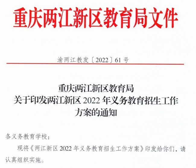 2022两江新区小升初招生政策，两江新区中学划片范围汇总