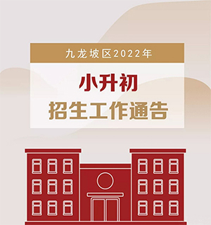 2022九龙坡区小升初招生政策，中学划片入学范围汇总